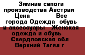 Зимние сапоги производства Австрии › Цена ­ 12 000 - Все города Одежда, обувь и аксессуары » Женская одежда и обувь   . Свердловская обл.,Верхний Тагил г.